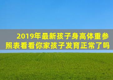 2019年最新孩子身高体重参照表,看看你家孩子发育正常了吗