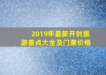 2019年最新开封旅游景点大全及门票价格