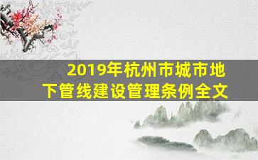 2019年杭州市城市地下管线建设管理条例全文