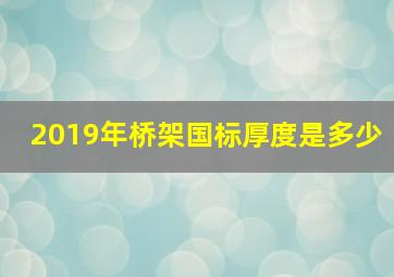 2019年桥架国标厚度是多少