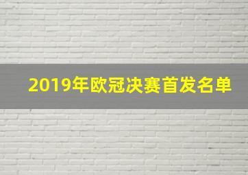 2019年欧冠决赛首发名单