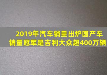 2019年汽车销量出炉,国产车销量冠军是吉利,大众超400万辆