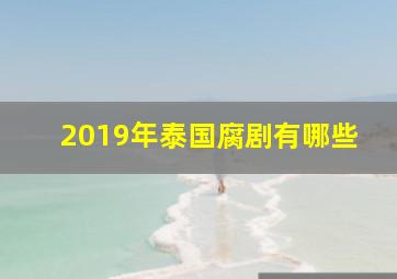 2019年泰国腐剧有哪些(