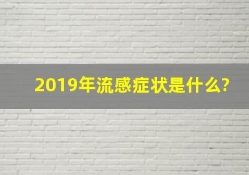 2019年流感症状是什么?