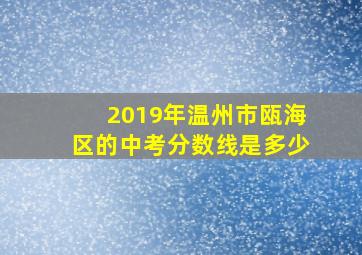 2019年温州市瓯海区的中考分数线是多少