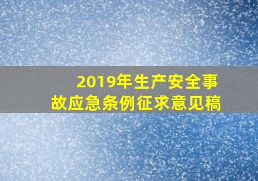 2019年生产安全事故应急条例(征求意见稿)