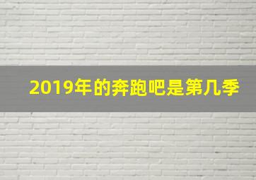 2019年的奔跑吧是第几季