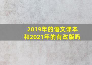 2019年的语文课本和2021年的有改版吗(