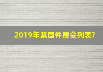 2019年紧固件展会列表?