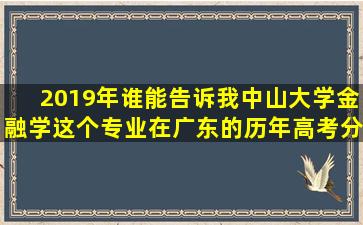 2019年谁能告诉我中山大学金融学这个专业在广东的历年高考分数线