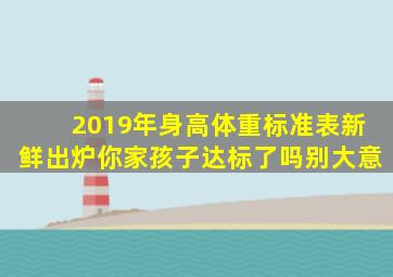 2019年身高、体重标准表新鲜出炉,你家孩子达标了吗别大意