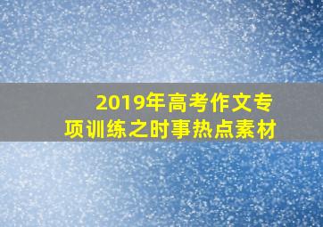 2019年高考作文专项训练之时事热点素材