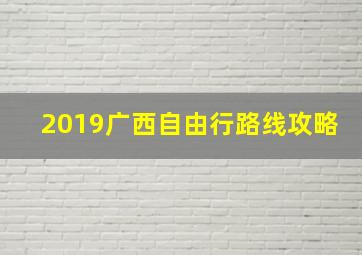 2019广西自由行路线攻略