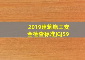 2019建筑施工安全检查标准JGJ59