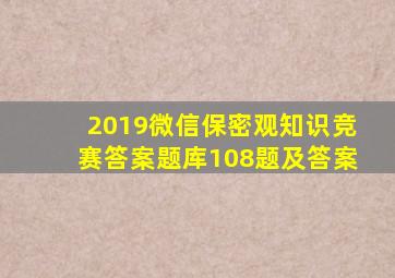 2019微信保密观知识竞赛答案题库108题及答案