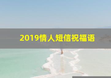 2019情人短信祝福语 