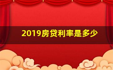 2019房贷利率是多少