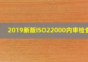 2019新版ISO22000内审检查表