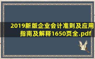 2019新版企业会计准则及应用指南及解释(1650页全).pdf