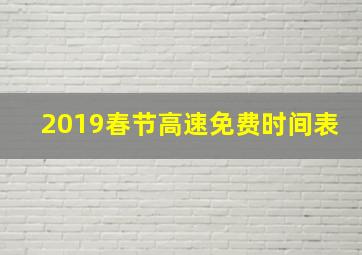 2019春节高速免费时间表