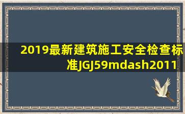 2019最新《建筑施工安全检查标准》JGJ59—2011.pdf