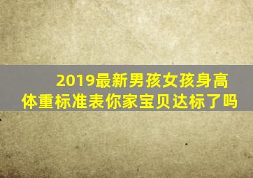 2019最新男孩女孩身高体重标准表,你家宝贝达标了吗