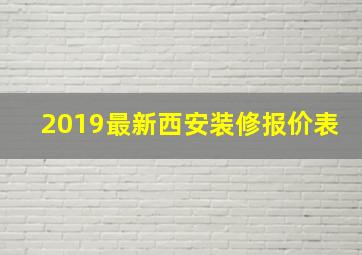 2019最新西安装修报价表