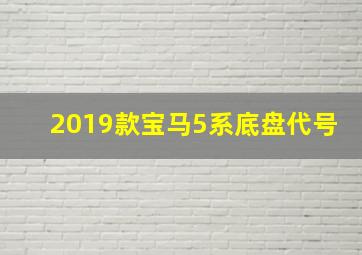 2019款宝马5系底盘代号