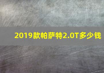 2019款帕萨特2.0T多少钱