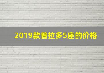 2019款普拉多5座的价格