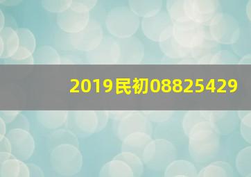 2019民初(0882)5429