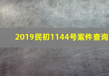 2019民初1144号案件查询