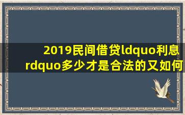 2019民间借贷“利息”多少才是合法的又如何计算