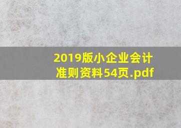 2019版小企业会计准则资料54页.pdf