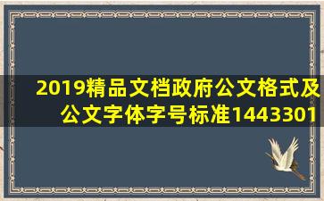 2019精品文档政府公文格式及公文字体字号标准1443301668.doc 