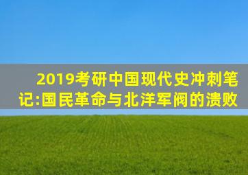 2019考研中国现代史冲刺笔记:国民革命与北洋军阀的溃败