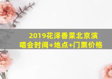 2019花泽香菜北京演唱会时间+地点+门票价格