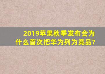 2019苹果秋季发布会,为什么首次把华为列为竞品?