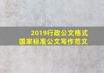 2019行政公文格式国家标准公文写作范文 