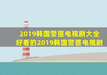 2019韩国警匪电视剧大全好看的2019韩国警匪电视剧