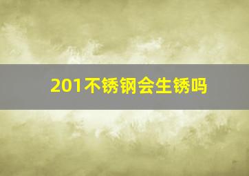 201不锈钢会生锈吗