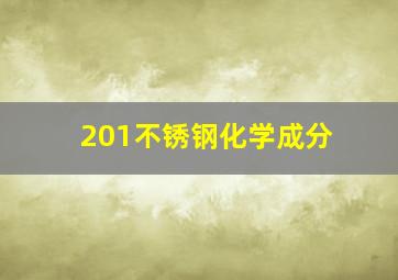 201不锈钢化学成分