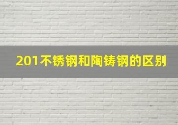 201不锈钢和陶铸钢的区别