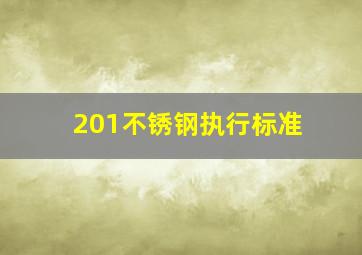 201不锈钢执行标准