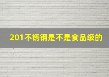 201不锈钢是不是食品级的(