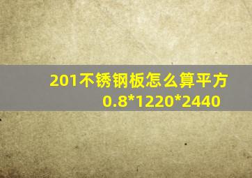 201不锈钢板怎么算平方0.8*1220*2440