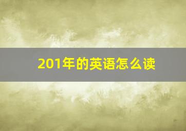 201年的英语怎么读