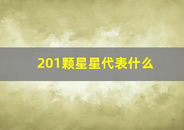 201颗星星代表什么