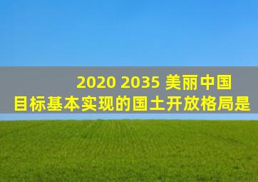 2020 2035 美丽中国目标基本实现的国土开放格局是