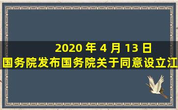 2020 年 4 月 13 日,国务院发布《国务院关于同意设立江西内陆开放型...